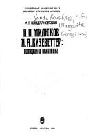 Cover of: P.N. Mili͡ukov, A.A. Kizevetter: istorii͡a i politika