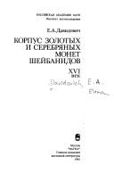 Korpus zolotykh i serebri͡a︡nykh monet sheĭbanidov by E. A. Davidovich
