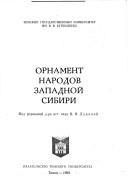 Cover of: Ornament narodov Zapadnoĭ Sibiri by pod redakt͡s︡ieĭ N.V. Lukinoĭ.