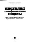 Cover of: Ėlementarnye pochvoobrazovatelʹnye prot͡s︡essy: opyt kont͡s︡eptualʹnogo analiza, kharakteristika, sistematika