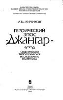 Cover of: Geroicheskiĭ ėpos "Dzhangar": sravnitelʹno-tipologicheskoe issledovanie pami͡a︡tnika