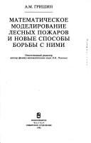 Cover of: Matematicheskoe modelirovanie lesnykh pozharov i novye sposoby borʹby s nimi