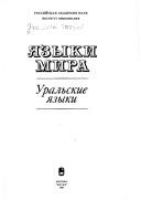 Cover of: I͡A︡zyki mira. by [glavnai͡a︡ redakt͡s︡ionnai͡a︡ kollegii͡a︡ V.N. I͡A︡rt͡s︡eva (glavnyĭ redaktor) ... et al. ; otvetstvennye redaktory I͡U︡.S. Eliseev, K.E. Maĭtinskai͡a︡, O.I. Romanova].