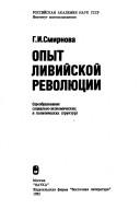 Cover of: Opyt liviĭskoĭ revoli͡u︡t͡s︡ii: preobrazovanie sot͡s︡ialʹno-ėkonomicheskikh i politicheskikh struktur