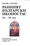 Cover of: Rannii͡a︡t bŭlgarski ikonostas 16.-18. vek