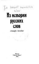 Cover of: Iz istorii russkikh slov: slovarʹ-posobie