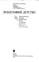 Cover of: Ėtnografii͡a︡ detstva by [otvetstvennye redaktory N.A. Butinov, I.S. Kon].
