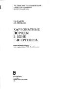 Cover of: Karbonatnye porody v zone gipergeneza