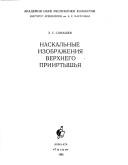 Cover of: Naskalʹnye izobrazhenii͡a︡ Verkhnego Priirtyshʹi͡a︡