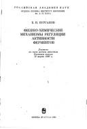 Cover of: Fiziko-khimicheskie mekhanizmy reguli͡a︡t͡s︡ii aktivnosti fermentov by B. I. Kurganov