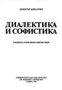 Cover of: Dialektika i sofistika by Dimitŭr Georgiev Mikhalchev