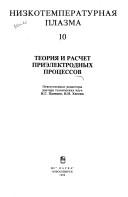 Cover of: Teorii͡a︡ i raschet priėlektrodnykh prot͡s︡essov