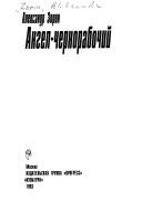 Cover of: Angel-chernorabochiĭ by A. I. Zorin