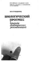 Cover of: Biologicheskiĭ progress i priroda geneticheskikh rekombinat͡siĭ