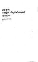 Cover of: Ektarā polis niladhāriyakugē kathāvak by Denagama Sirivardhana, Denagama Sirivardhana