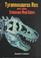 Cover of: Tyrannosaurus rex and other Cretaceous meat-eaters