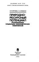 Cover of: Prirodno-resursnyĭ potent͡s︡ial regionalʹnykh sot͡s︡ialʹno-ėkonomicheskikh kompleksov