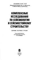 Cover of: Kompleksnye issledovanii͡a︡ po seĭsmologii i seĭsmostoĭkomu stroitelʹstvu by otvetstvennyĭ redaktor S.L. Solovʹev.