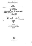 Osnovy vrachebnoĭ nauki Tibeta Zhud-Shi by P. A. Badmaev