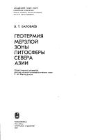 Cover of: Geotermii͡a︡ merzloĭ zony litosfery Severa Azii