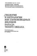 Cover of: Geologii͡a︡ i petrologii͡a︡ zon glubokovodnykh zhelobov zapada Tikhogo okeana by otvetstvennyĭ redaktor I.N. Govorov.