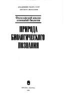 Cover of: Priroda biologicheskogo poznanii͡a︡