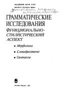 Cover of: Grammaticheskie issledovanii͡a︡: funkt͡s︡ionalʹno-stilisticheskiĭ aspekt : morfologii͡a︡, slovoobrazovanie, sintaksis