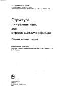 Cover of: Struktura lineamentnykh zon stress-metamorfizma: sbornik nauchnykh trudov