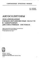 Cover of: Avtosolitony: lokalizovannye silʹno-neravnovesnye oblasti v odnorodnykh dissipativnykh sistemakh