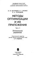 Cover of: Metody optimizat͡s︡ii i ikh prilozhenii͡a︡