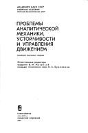 Cover of: Problemy analiticheskoĭ mekhaniki, ustoĭchivosti i upravlenii͡a︡ dvizheniem: sbornik nauchnykh trudov