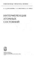 Cover of: Interferent͡s︡ii͡a︡ atomnykh sostoi͡a︡niĭ by E. B. Aleksandrov, E. B. Aleksandrov