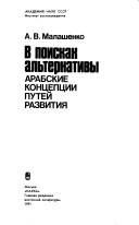 Cover of: V poiskakh alʹternativy by A. V. Malashenko