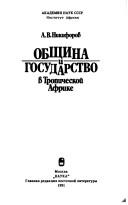 Cover of: Obshchina i gosudarstvo v tropicheskoĭ Afrike by A. V. Nikiforov