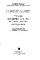 Cover of: Khimii͡a︡ poliftorarenov: mekhanizm reakt͡s︡iĭ, intermediaty