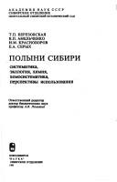 Cover of: Polyni Sibiri by T.P. Berezovskai͡a︡ ... [et al.] ; otvetstvennyĭ redaktor A.V. Polozhiĭ.