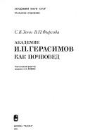 Akademik I.P. Gerasimov kak pochvoved by Sergeĭ Vladimirovich Zonn