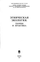 Cover of: Ėtnicheskai͡a︡ ėkologii͡a︡ by [avtory, B.V. Andrianov ... et al. ; redakt͡s︡ionnai͡a︡ kollegii͡a︡, N.A. Dubova, V.I. Kozlov (otvetstvennyĭ redaktor), A.N. I͡A︡mskov].