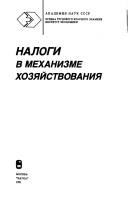 Cover of: Nalogi v mekhanizme khozi͡a︡ĭstvovanii͡a︡