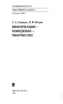 Cover of: Informat͡sii͡a, povedenie, tvorchestvo