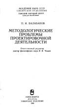 Cover of: Metodologicheskie problemy proektirovochnoĭ dei͡a︡telʹnosti