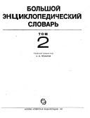 Cover of: Bolʹshoĭ ėnt͡s︡iklopedicheskiĭ slovarʹ by glavnyĭ redaktor A.M. Prokhorov.