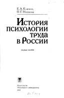 Cover of: Istorii͡a︡ psikhologii truda v Rossii: uchebnoe posobie