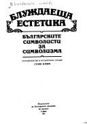 Cover of: Bluzhdaeshta estetika by sŭstavitelstvo i vstŭpitelna studii͡a︡ Stoi͡a︡n Iliev ; [Aleksandŭr Ĭordanov, komentar i belezhki].