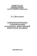 Geomorfologicheskoe raĭonirovanie Nazarovsko-Minusinskoĭ mezhgornoĭ vpadiny by A. A. Mistri͡ukov