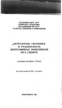 Cover of: Petrologii͡a︡, geokhimii͡a︡ i rudonosnostʹ intruzivnykh kompleksov i͡u︡ga Sibiri: sbornik nauchnykh trudov
