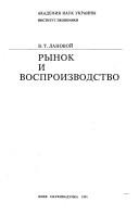 Cover of: Rynok i vosproizvodstvo by V. T. Lanovoĭ