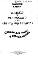 Cover of: Ivanov i Rabinovich, ili, "Aĭ gou tu Khaĭfa!": skazka dli͡a︡ kino i otʺezzhai͡u︡shchikh