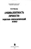 Cover of: Ambivalentnostʹ lichnosti: moralʹno-psikhologicheskiĭ aspekt