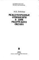 Cover of: Mezhdunarodnye otnoshenii͡a︡ v zone Indiĭskogo Okeana